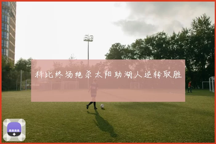 科比终场绝杀太阳助湖人逆转取胜