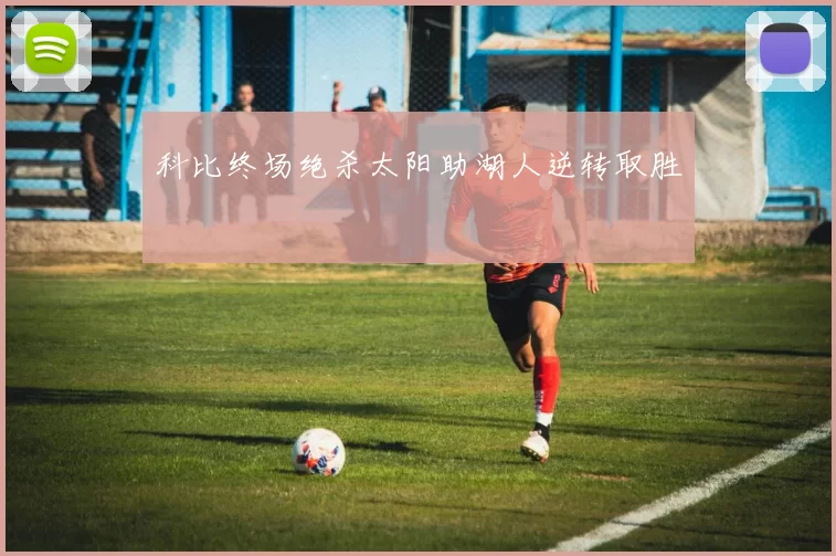 科比终场绝杀太阳助湖人逆转取胜