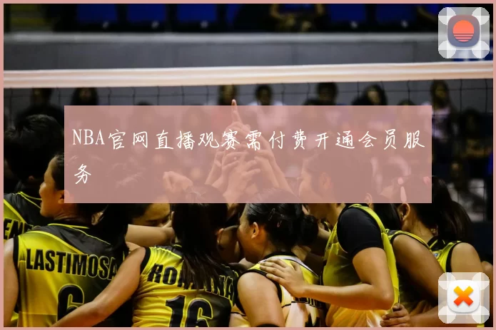 NBA官网直播观赛需付费开通会员服务