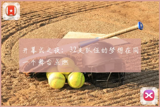 开幕式之夜：32支队伍的梦想在同一个舞台点燃