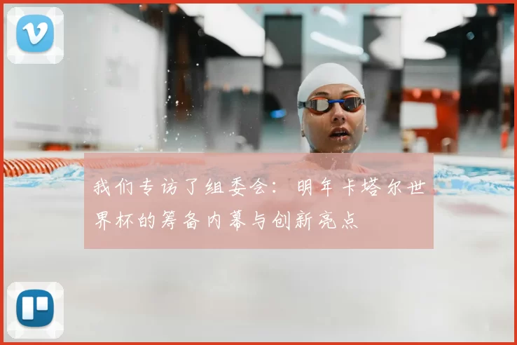我们专访了组委会：明年卡塔尔世界杯的筹备内幕与创新亮点