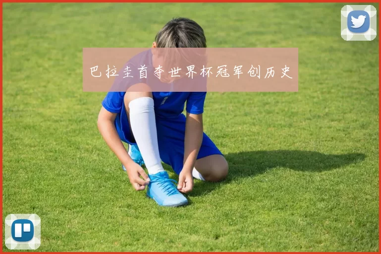巴拉圭首夺世界杯冠军创历史