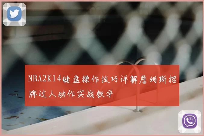 NBA2K14键盘操作技巧详解詹姆斯招牌过人动作实战教学