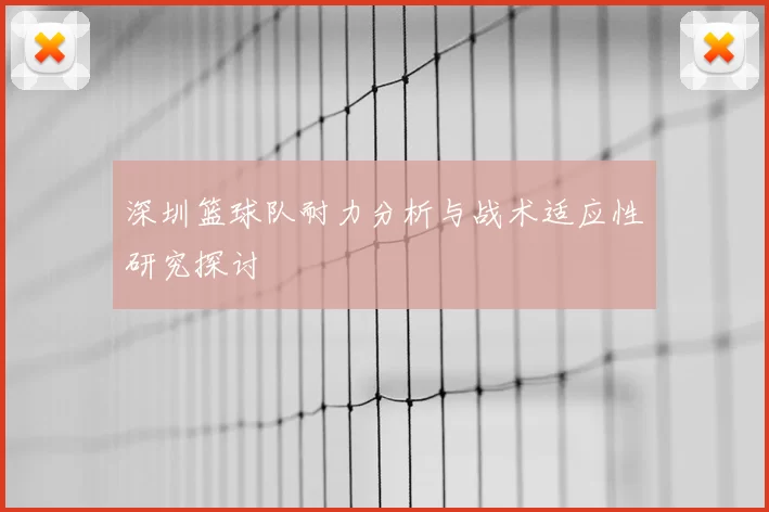 深圳篮球队耐力分析与战术适应性研究探讨